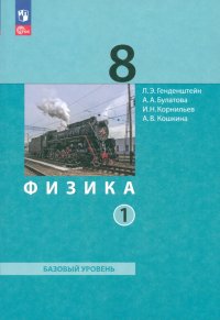 Физика. 8 класс. Базовый уровень. Учебное пособие. В 2-х частях. Часть 1. ФГОС