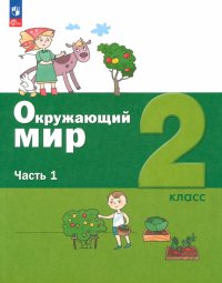 Окружающий мир. 2 класс. Учебное пособие. В 2-х частях. ФГОС