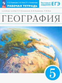 География. Землеведение. 5 класс. Тестовые задания ЕГЭ. Рабочая тетрадь. ФГОС