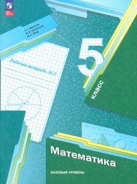 Математика. 5 класс. Рабочая тетрадь. Базовый уровень. В 2-х частях. ФГОС