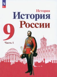 История России. 9 класс. Учебник. В 2-х частях. ФГОС