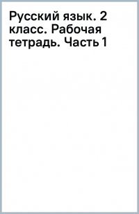 Русский язык. 2 класс. Рабочая тетрадь. В 2-х частях. ФГОС