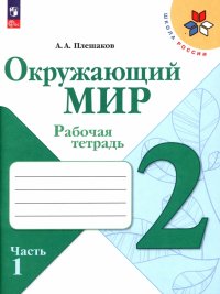 Окружающий мир. 2 класс. Рабочая тетрадь. В 2-х частях. ФГОС