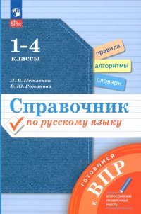 Справочник по русскому языку. Готовимся к ВПР. 1-4 классы. ФГОС