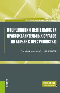 Координация деятельности правоохранительных органов по борьбе с преступностью. Учебное пособие