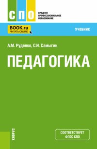 Педагогика. Учебник для СПО