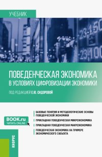 Поведенческая экономика в условиях цифровизации экономики. Учебник