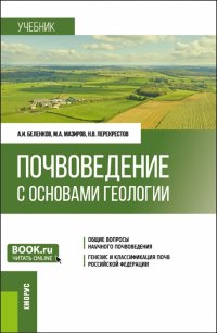 Почвоведение с основами геологии. Учебник