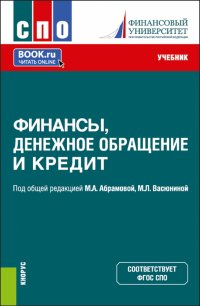 Финансы, денежное обращение и кредит. Учебник для СПО