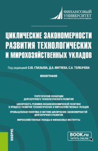 Циклические закономерности развития технологических и мирохозяйственных укладов. Монография