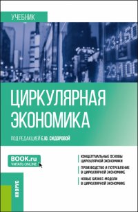 Циркулярная экономика. Учебник