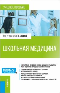 Школьная медицина. Учебное пособие