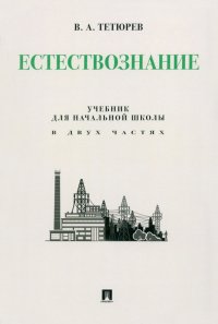 Естествознание. Учебник для начальной школы в двух частях. Монография