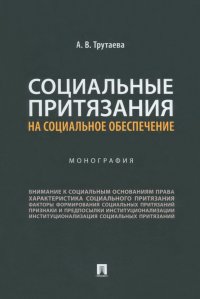 Социальные притязания на социальное обеспечение. Монография