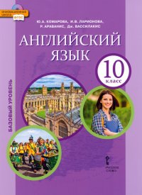 Английский язык. 10 класс. Учебное пособие. Базовый уровень. ФГОС