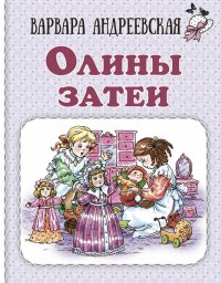 Олины затеи