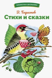 Стихи и сказки