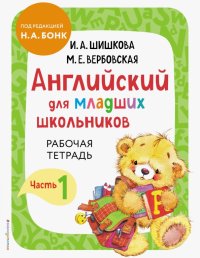 Английский для младших школьников. Часть 1. Пособие + рабочая тетрадь