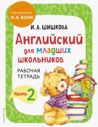 Английский для младших школьников. Часть 2. Пособие + рабочая тетрадь