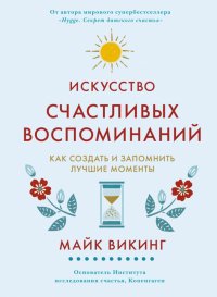 Искусство счастливых воспоминаний