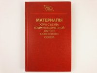 КПСС. Съезд, 27-й, 1986 год. Материалы XXVII съезда КПСС (Коммунистической партии Советского Союза)