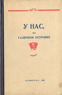 У нас, на Галерном островке. Комсомольцы Адмиралтейского завода за 40 лет