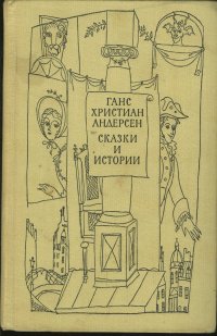 Ганс Христиан Андерсен. Сказки и истории. Том 1