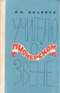 Учителю о пионерском звене