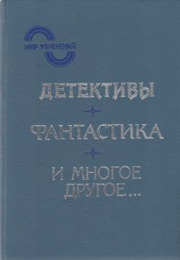 Детективы, фантастика и многое другое