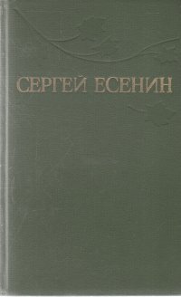 Сергей Есенин. Собрание сочинений в трех томах. Том 1