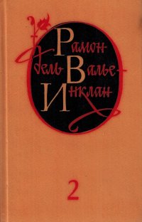 Рамон дель Валье-Инклан. Избранные произведения в двух томах. Том 2