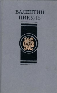 Валентин Пикуль. Избранные произведения в четырех томах. Том 1