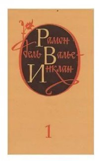 Рамон дель Валье-Инклан. Избранные произведения в двух томах. Том 1