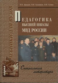 Педагогика Высшей школы МВД России