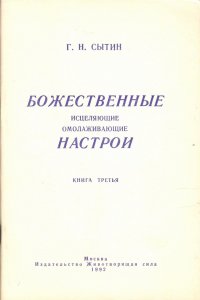 Божественные настрои. Книга 3