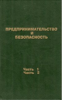 Предпринимательство и безопасность. Часть 1. Часть 2