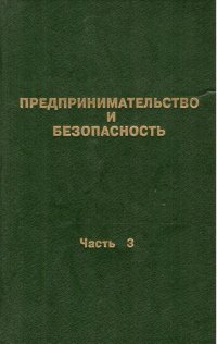 Предпринимательство и безопасность. Часть 3