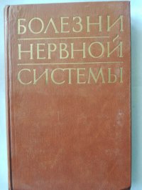 Болезни нервной системы. Руководство для врачей. В 2-х томах. Том 2