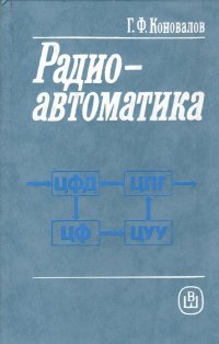 Радиоавтоматика