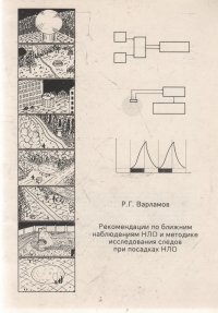 Рекомендации по ближним наблюдениям НЛО и методике исследования следов при посадках НЛО