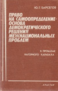 Право на самоопределение - основа демократического решения межнациональных проблем : К проблеме Нагорного Карабаха