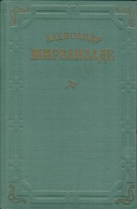 Александр Ширванзаде. Собрание сочинений в трех томах. Том 1