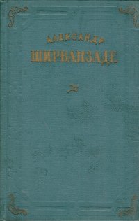 Александр Ширванзаде. Собрание сочинений в трех томах. Том 3