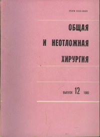 Общая и неотложная хирургия. Выпуск №12 1982