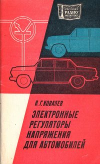 Электронные регуляторы напряжения для автомобилей