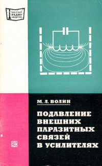 Подавление внешних паразитных связей в усилителях