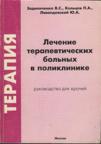 Лечение терапевтических больных в поликлинике. Руководство для врачей