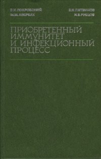 Приобретенный иммунитет и инфекционный процесс