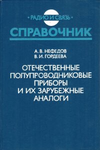 Отечественные полупроводниковые приборы и их зарубежные аналоги