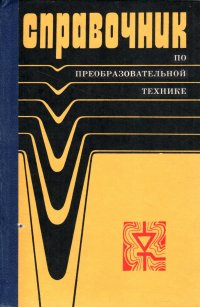 Справочник по преобразовательной технике